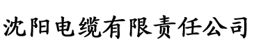 草莓视频色app电缆厂logo